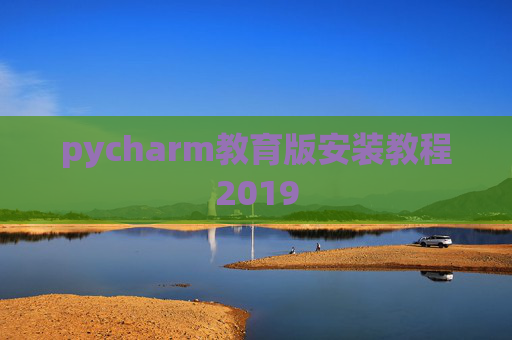 pycharm教育版安装教程2019